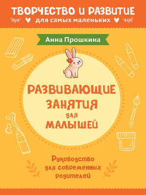 cover image of Развивающие занятия для малышей. Руководство для современных родителей